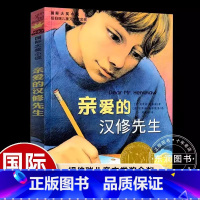 [新蕾国际大奖]亲爱的汉修先生 [正版]新蕾出版社小巫婆求仙记国际大奖小说小学生四五六年级课外书必读下册老师阅读外国