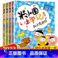 [一年级必读]米小圈上学记一年级 [正版]全套4册和大人一起读注音版人民教育出版社快乐读书吧一年级上册课外书必读带拼音人
