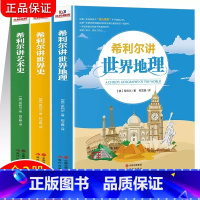 希利尔三部曲(3册) [正版]三部曲希利尔讲世界史/艺术史/世界地理讲给孩子的编年史科普人文经典百科全书小学生四年级下册