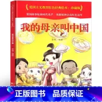 [精装绘本]我的母亲叫中国 [正版]苏叔阳我们的母亲叫中国注音版一年级课外书必读老师5-9岁拼音版入选中小学阅读指导目录
