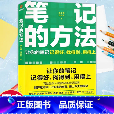 [正版]笔记的方法记得好找得到用的上当代人数字化指南回顾记录教您做好标签系统方便寻找打造持续学习方法构建提问机器罗振宇