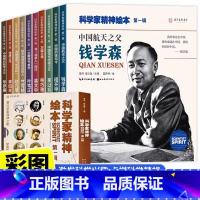 [10册]科学家精神绘本 [正版]国之脊梁科学家精神绘本全10册中国科学家的故事钱学森华罗庚裴文中李四光小学一二三四年级