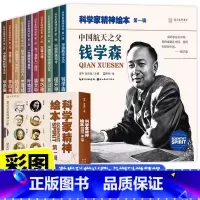 [10册]科学家精神绘本 [正版]国之脊梁科学家精神绘本全10册中国科学家的故事钱学森华罗庚裴文中李四光小学一二三四年级