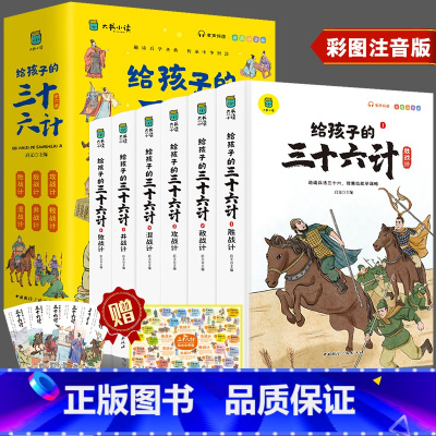 给孩子的三十六计(全6册) [正版]全套6册写给孩子的山海经注音版一二三年级课外书必读老师经典阅读中国古代神话故事传说漫