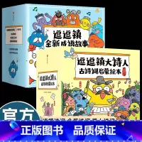 [56册]逗逗镇大诗人+全新成语故事 [正版]逗逗镇大诗人古诗词启蒙绘本(古诗注音版)故事中了解26位诗人的人生小学生必