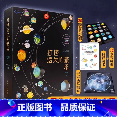 [送赠品]打捞遗失的繁星 [正版]打捞遗失的繁星宇宙大百科全书了解太阳系八大行星书儿童天文学科普文创知识小学生四五六年级