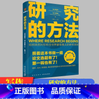[正版]万维钢研究的方法一本搞定本科学位硕士论文选题指导毕业照着本书做轻松搞定第一稿手把手教你写作方法困难解决方案大学