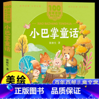[注音版]小巴掌童话 [正版]小巴掌童话张秋生著美绘注音版一二年级必读百年百部中国儿童文学经典6-7-8-9岁孩子课外阅