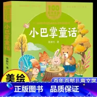 [注音版]小巴掌童话 [正版]小巴掌童话张秋生著美绘注音版一二年级必读百年百部中国儿童文学经典6-7-8-9岁孩子课外阅