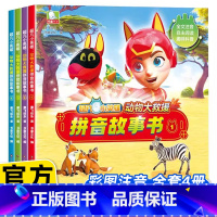 [超凡小英雄拼音故事书]全套4册 [正版]超凡小英雄动物大救援拼音故事书全4册儿童绘本3-6岁无障碍阅读儿童动画故事书幼