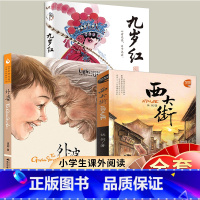 外婆+西大街+九岁红 3册 伍剑作品 [正版]外婆书 伍剑外婆2外婆的私房菜写给儿童的生命教育小说非注音版三四五六年级中