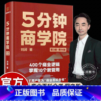 [组合]5分钟商学院+真需求 [正版]刘润5分钟商学院第三版内含425个商业底层逻辑企业经济管理类书籍系统又全面思维