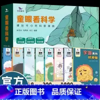 [8册]童眼看科学漫画 [正版]8册全套53童眼看科学百科全书课后半小时科普漫画书小学生三四五六年级课外书必读老师阅读海