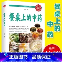 餐桌上的中药 [正版]餐桌上的中药家庭营养养生餐书菜谱家常菜大全600药膳食谱书籍彩色图解药物变食物防病治病保健强身延年