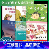 [2025寒假二年级]全套6册 [正版]大阅小森祖庆说2025寒假阅读书目6册百班千人二年级秋翁遇仙记小晴养蚕给孩子的昆