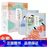 [全译彩插珍藏版]2册源氏物语 [正版]2册郑民钦源氏物语全译彩插珍藏版日本的大师北京燕山出版社长篇外国小说世界名著古典