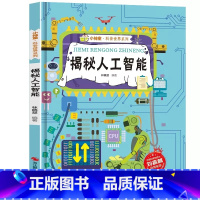 揭秘人工智能 [正版]揭秘人工智能机器人ai精装硬壳绘本有声伴读0到3岁-4-5-6-8幼儿园入园小学生一二年级阅读科普