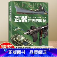 [硬壳精装大开本]武器世界的奥秘 [正版]中国儿童军事百科全书武器世界的奥秘动物植物太空兵器枪械战争类数学科普书籍6-1