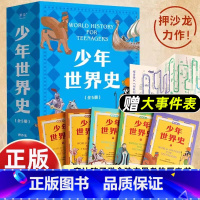 [5册]少年世界史 [正版]附大事件表押沙龙少年世界史全套5册 史记少年读西游三国小学生三四五六年级课外阅读历史书籍 好