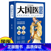 [正版]大国医全书36位名医祛病绝学108条智慧200多种治病良方家庭必背疾病防治本草验方按摩针灸辨证施治初学爱好者零