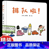 [关注儿童秩序]排队啦! [正版]排队啦硬壳精装绘本乐悠悠启蒙图画书系列适合0-3岁1岁2岁中少社童书关注宝宝的秩序敏感