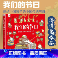 我们的节日 [正版]精装我们的节日 画给孩子的中国传统节日6-9岁儿童中华传统节日故事绘本幼儿园图画书 我们的中国历史十