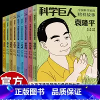 [9册]中国科学家的榜样故事 [正版]科学巨人科学家的故事邓稼先原子弹氢弹创始人两弹元勋生平历史小学生三四五六年级课外书