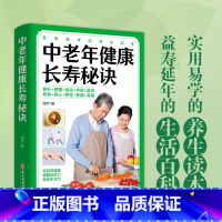 [正版]中老年健康长寿秘诀揭秘走进百岁生活起居方法理念要诀妙方脏腑养生饮食要解决儿女烦恼的健康细节老人保持活力零基础学