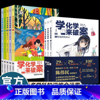 [8册]学化学来破案 第1+2辑 [正版]8册学化学来破案第一二辑1+2一分钟推理侦探悬疑小说儿童大全漫画书陈伟民著揭秘