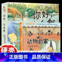 [4册]你好,大自然 [正版]4册精装硬壳你好大自然绘本3-4-6岁以上幼儿园阅读大中小班动物的颜色感觉居家太阳地球四季