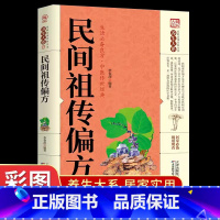 [正版]中国民间偏方祖传大全秘验土单方大成奇效方脚气皮肤瘊疣癫痫治咳嗽的癣毒藏药癣痒白癜风疑难中医特效良临床实验安全可