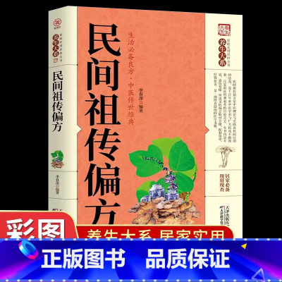 [正版]中国民间偏方祖传大全秘验土单方大成奇效方脚气皮肤瘊疣癫痫治咳嗽的癣毒藏药癣痒白癜风疑难中医特效良临床实验安全可