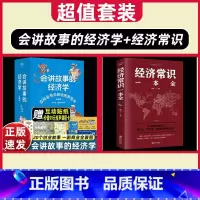 [送1本]会讲故事的经济学+经济常识一本通 [正版]全套20册会讲故事的经济学羊东展示商业世界的运行逻辑提升孩子的思维方