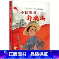 [硬壳精装]小侦察员郭滴海 [正版]小侦察员郭滴海 硬壳精装绘本红色经典爱国主义教育儿童绘本抗日革命英雄故事书幼儿园亲子