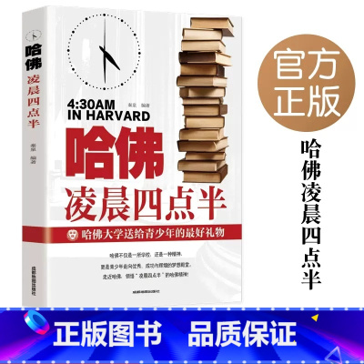 哈佛凌晨四点半 [正版]哈佛凌晨四点半书哈佛大学教给青少年的成功秘诀初高中生必读青春成长励志书籍青少年自我管理人生正能量