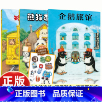 [3册]企鹅旅馆系列 [正版]企鹅旅馆系列3册猴子列车熊猫面包店绘本幼儿园阅读3-4-5-6岁以上大小分类数字时间动物宝