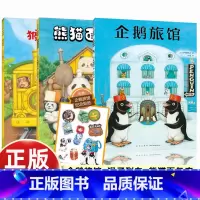 [3册]企鹅旅馆系列 [正版]企鹅旅馆系列3册猴子列车熊猫面包店绘本幼儿园阅读3-4-5-6岁以上大小分类数字时间动物宝