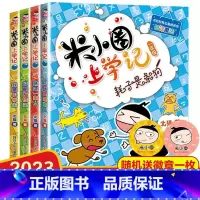 [一年级必读]米小圈上学记一年级 [正版]明天出版社猜猜我有多爱你绘本一年级上册课外书必读老师阅读非注音硬壳图画书幼儿园