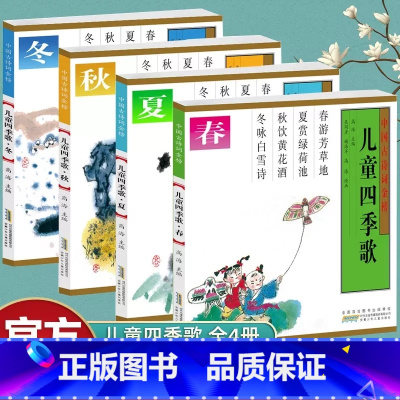 [二年级上册]儿童四季歌(注音版) [正版]快乐读书吧二年级上册必读课外书老师经典小学语文同步阅读注音一字一童诗鼹鼠的月
