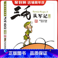 三毛从军记 [正版]彩色全集三毛从军记注音版一二年级课外书必读老师阅读经典漫画绘本6岁以上上海少儿年儿童出版社张乐平带拼
