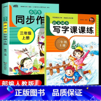 同步作文+写字课课练(2册)[三年级上册] 小学三年级 [正版]老师三年级同步作文上册+下册人教版3年级上语文同步作文书