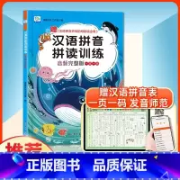 [扫码有声]汉语拼音拼读训练 [正版]小学语文一年级汉语拼音拼读训练幼儿园初学者幼小衔接拼音专项训练描红本练习册声母韵母