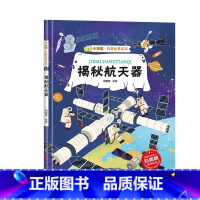 [精装绘本]揭秘航天器 [正版]硬壳精装 揭秘航天器 小神童科普世界系列科普绘本书籍幼儿园阅读3-6-8岁启蒙绘本趣味认