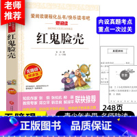 [任选4本30元]红鬼脸壳 [正版]金近童话故事精选红鬼脸壳好人国/骗子和狐狸小学四五六年级上册课外书必读老师人教版爱阅