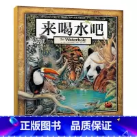 来喝水吧 [正版]长江少儿年儿童来喝水吧绘本一二三年级必读水和生命的故事美术数学地理环保解谜引领孩子们的想象力3-4-5
