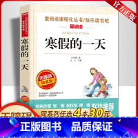 [任选4本30元]寒假的一天 [正版]叶圣陶童话寒假的一天收录友谊/儿童节/倪焕之长短篇儿童小说小学生三四五六年级课外书
