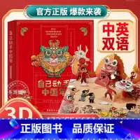 [3D立体书]自己动手中国年 [正版]2023年自己动手中国年+元宵节中英双语立体书儿童3d立体书翻翻过年啦绘本3-4-