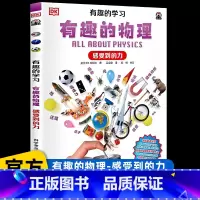 有趣的物理[感受到的力] [正版]儿童百科全书系列DK有趣的学习有趣的物理感受到的力小学生三四五六年级课外书阅读老师DK
