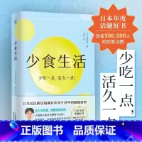 少食生活 [正版]少食生活日本名医解读暗藏在饮食中健康密码减少进食量调整时间通过细胞抗炎抗肥胖实现高质量的长寿生活轻断食