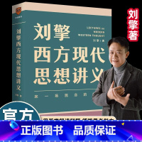 刘擎西方现代思想讲义 [正版]哲学大师课刘擎西方现代思想讲义穿越与19位哲学大师对话读懂名人的灵魂解读辩题领略思想魅力观